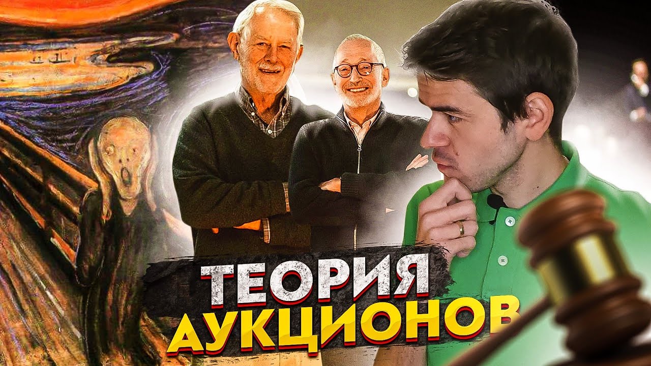 АУКЦИОНЫ И НОБЕЛЕВСКАЯ ПРЕМИЯ 2020 // Vital Math