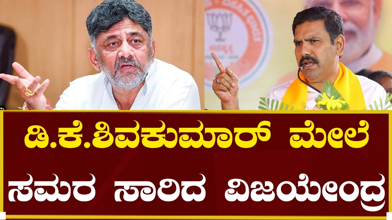 ಡಿ.ಕೆ. ಶಿವಕುಮಾರ್ ಮೇಲೆ ಸಮರ ಸಾರಿದ ವಿಜಯೇಂದ್ರ | B.Y.Vijayendra | D.K.Shivakumar | BJP | Congress