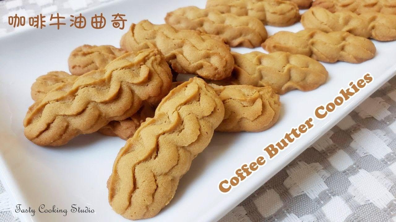 Coffee Butter Cookies | 咖啡牛油曲奇 *鬆脆做法*