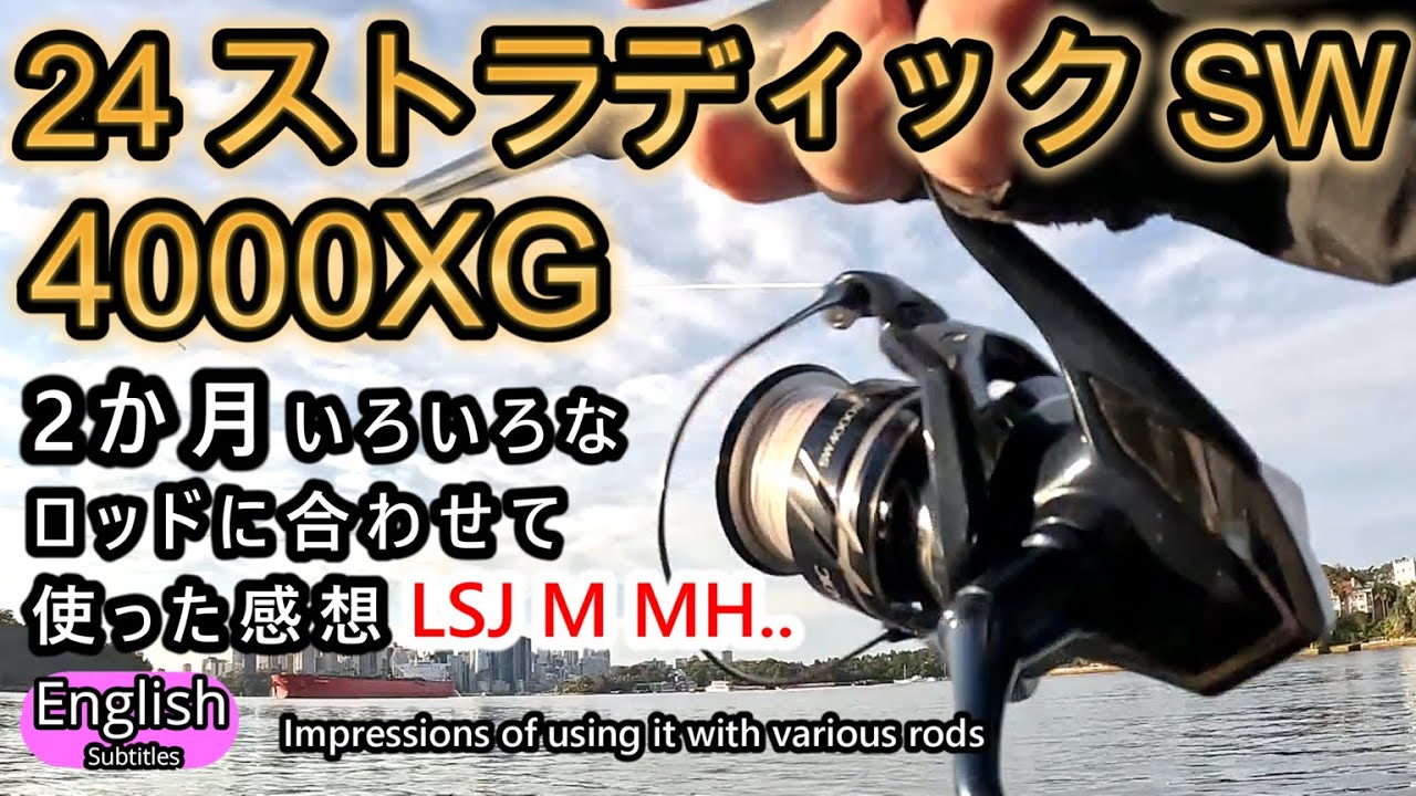 24ストラディックSW4000XG　実釣 2か月の感想　合わせるロッド検証 【ショアジギング】