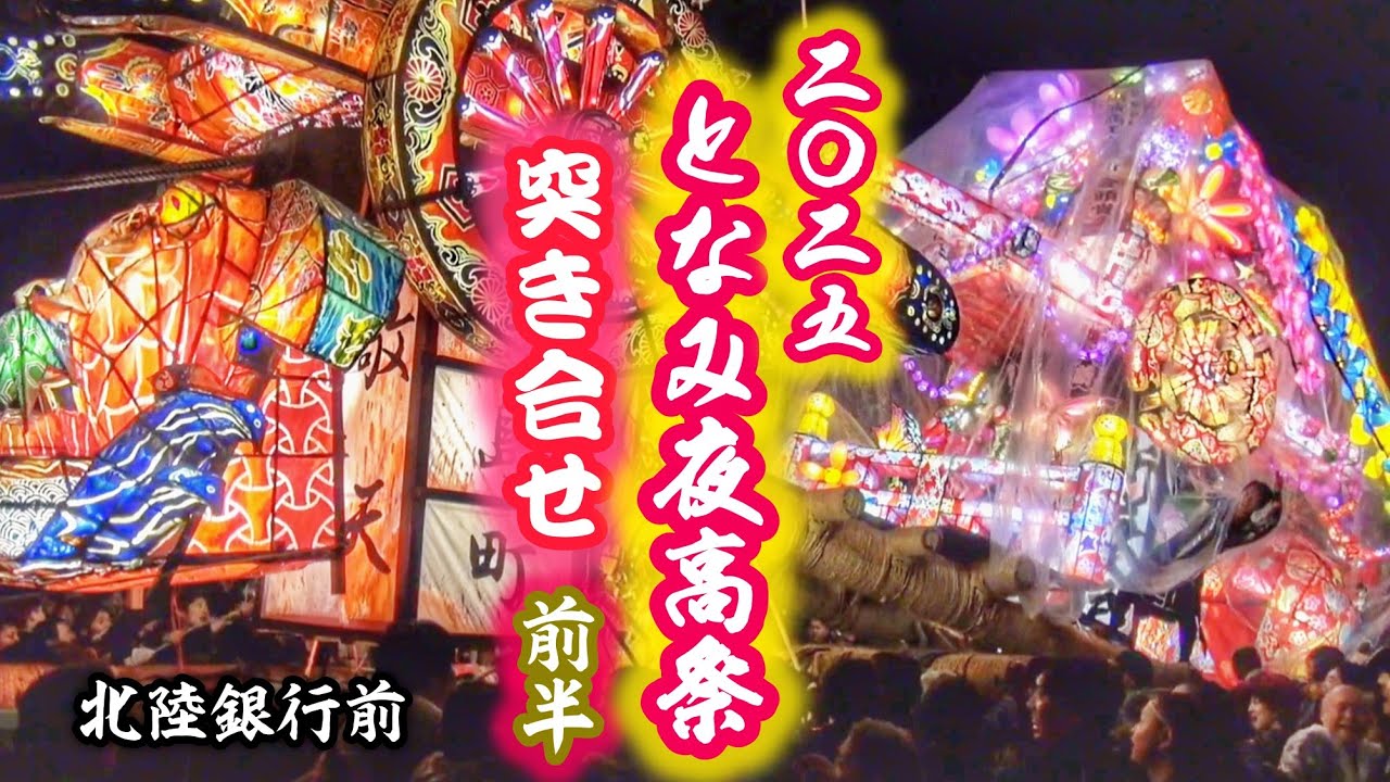 砺波夜高祭り 2025【突き合わせ】前半 北陸銀行前  2025.6.14 富山県 砺波市