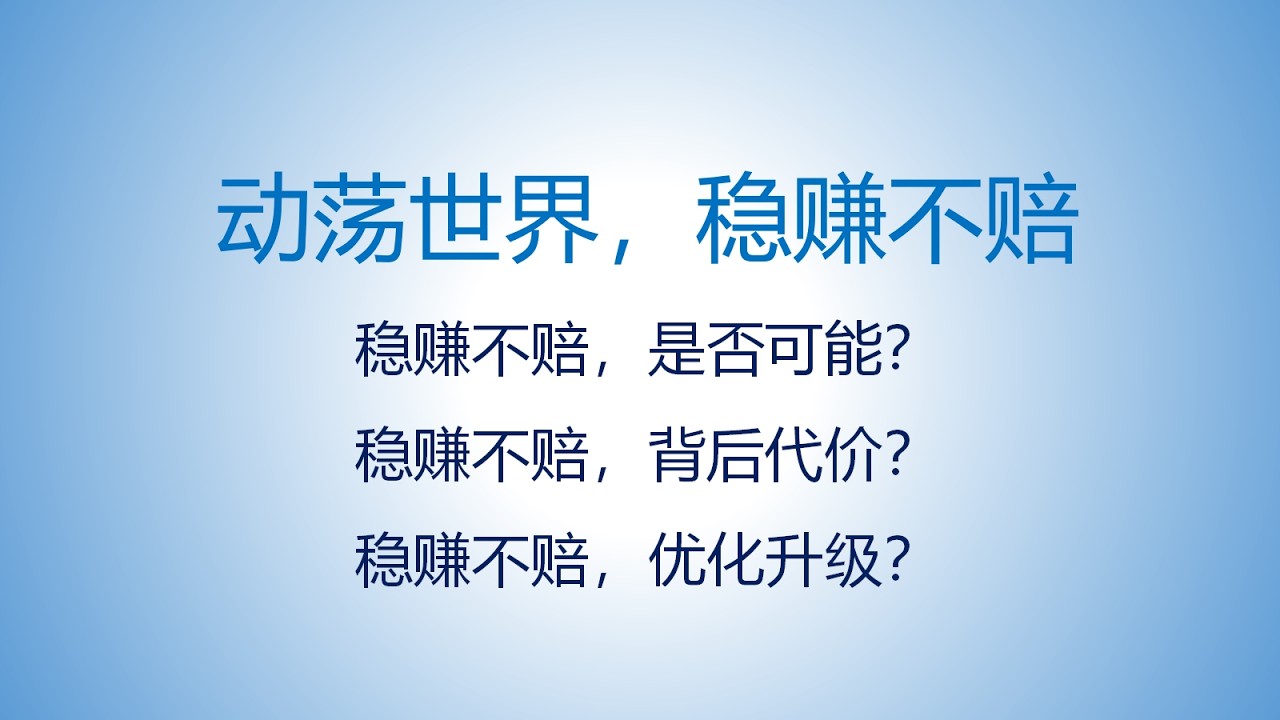 动荡世界，稳赚不赔