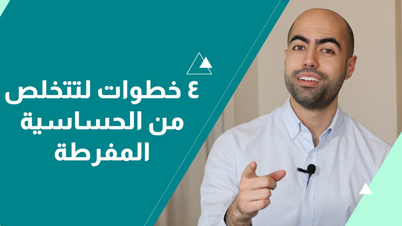 ٤ خطوات لتتخلص من الحساسية المفرطة