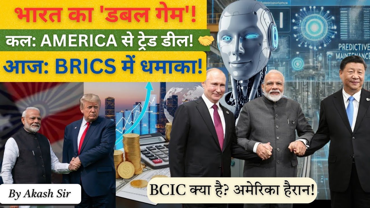 आत्मनिर्भर भारत: अब BRICS चलाएगा भारत की इंडस्ट्री? 🏭 BCIC Full Analysis | By Akash Sir  📚