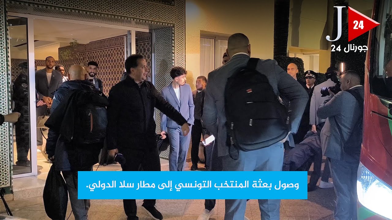 وصول بعثة المنتخب التونسي إلى مطار سلا الدولي