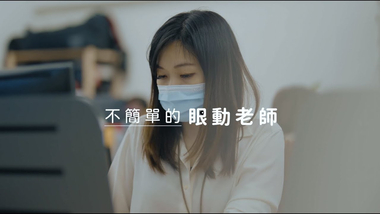 目目非營利 MUVE NPO |《不簡單的眼動老師》