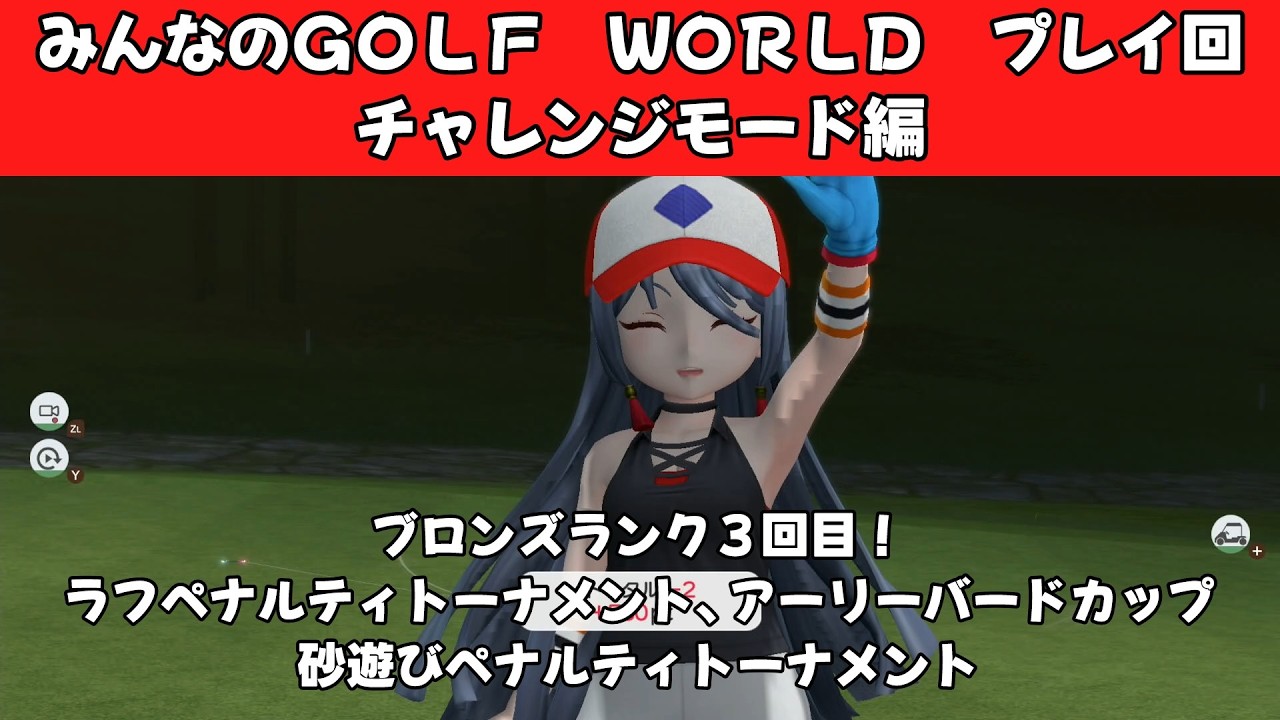 ＃56（みんなのＧＯＬＦ　ＷＯＲＬＤ　プレイ回）チャレンジモード編ブロンズランク３回目！ラフペナルティトーナメント、アーリーバードカップ、砂遊びペナルティトーナメント