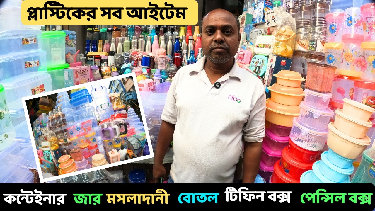 প্লাস্টিকের সমস্ত জার,ডিব্বা,বোতল, টিফিন বক্স পেয়ে যাবেন এই দোকানে|Plastic wholesale household item|