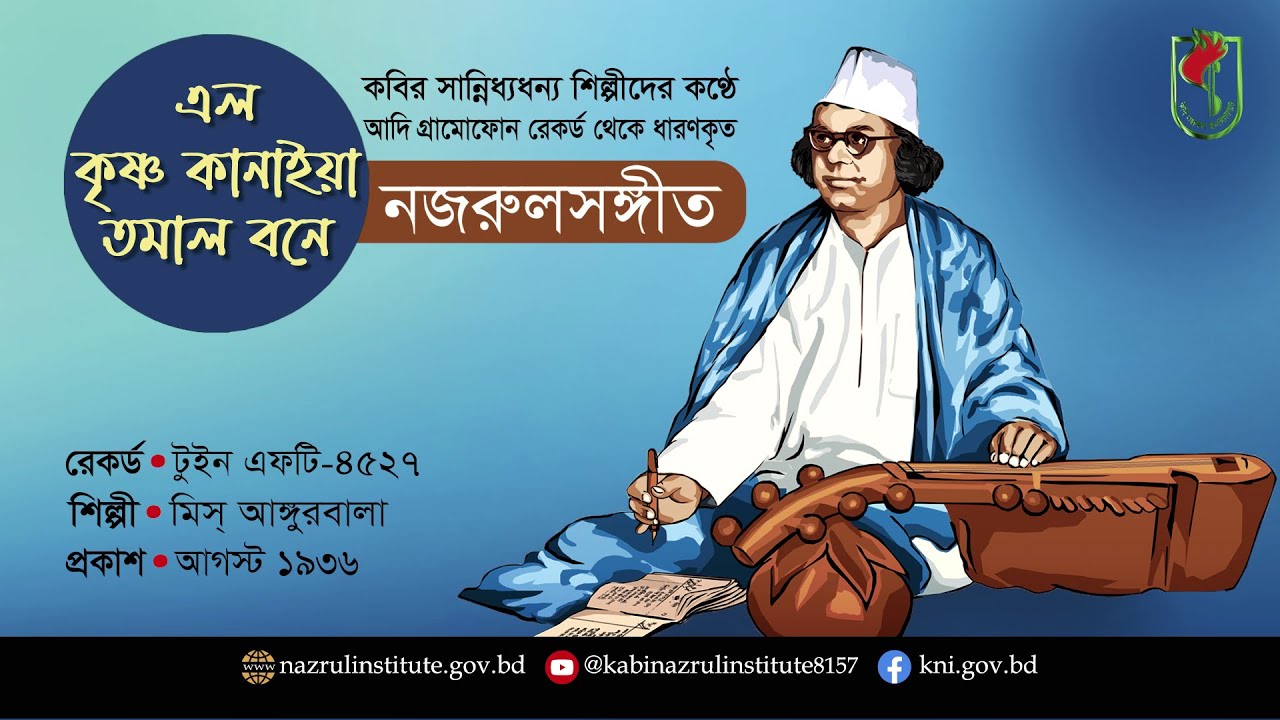 এলো কৃষ্ণ কানাইয়া তমাল বনে I Elo krisno I আদিসুরে নজরুল-সঙ্গীত I Nazrul Sangeet in Original Tune I