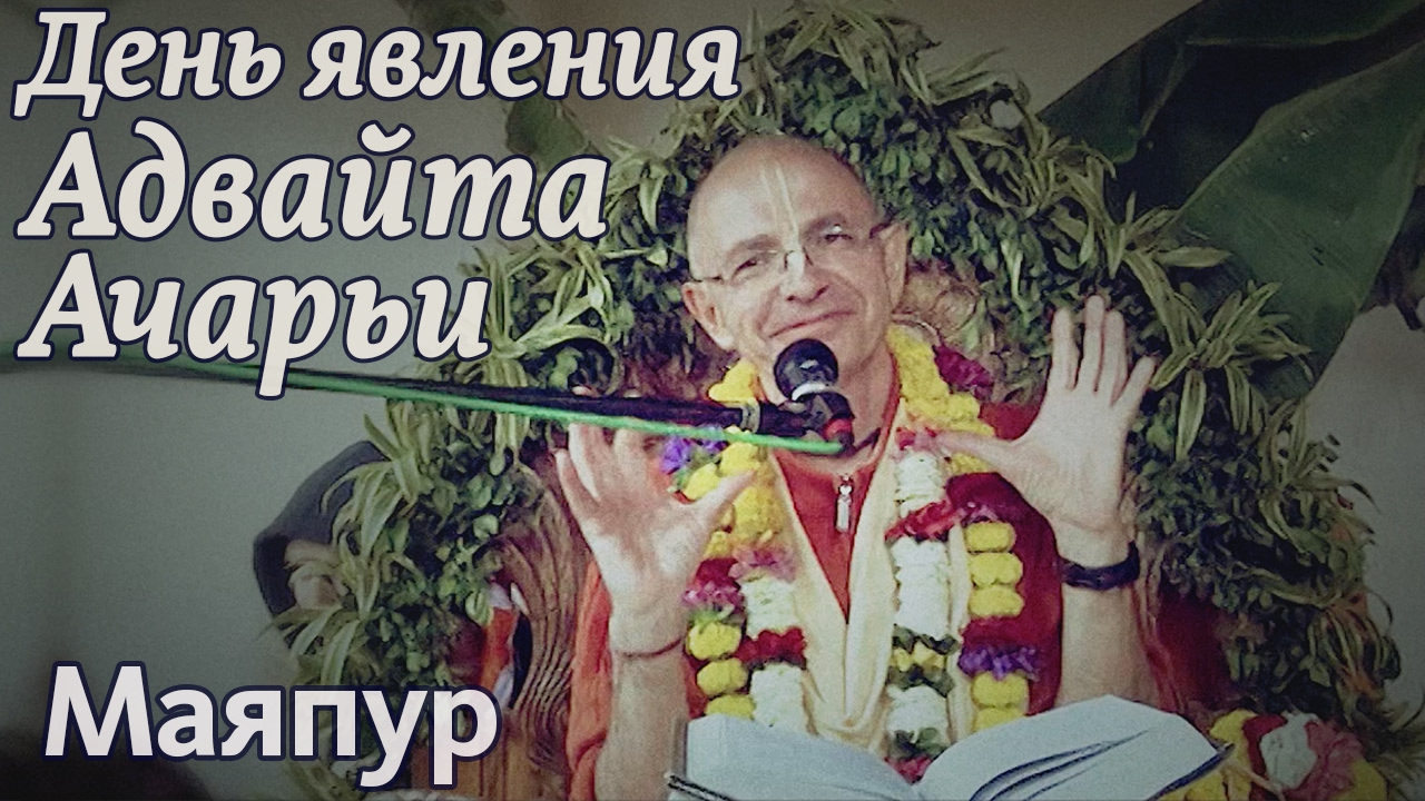 2013.02.17 - День явления Адвайты Ачарьи (Маяпур) - Бхакти Вигьяна Госвами