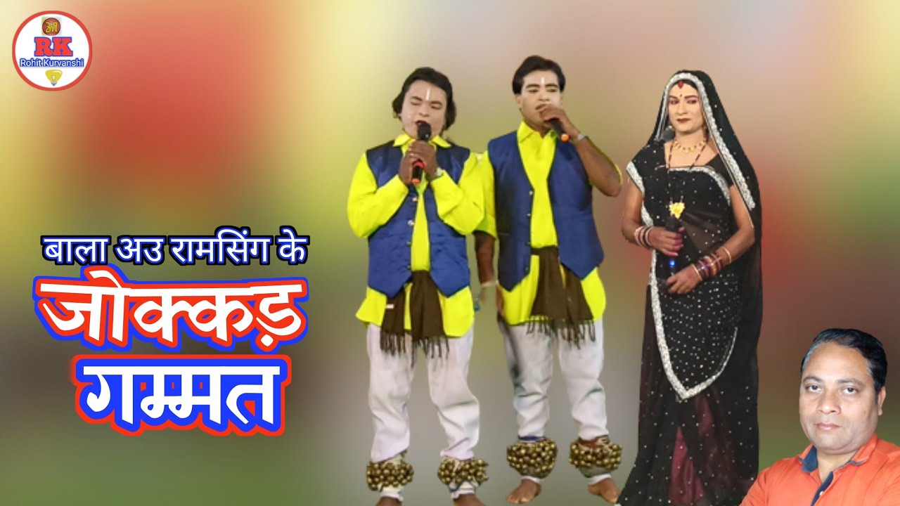 बाला रामसिंग के जोक्कड़ गम्मत | nacha gammat