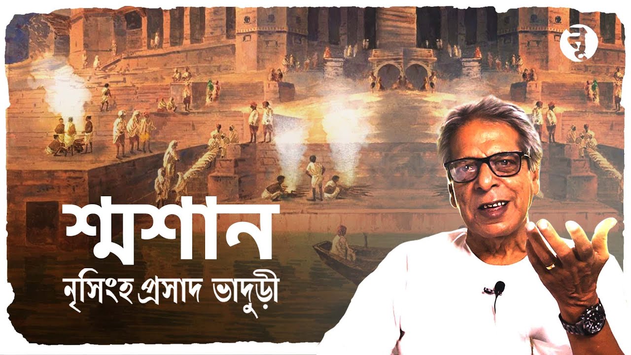 শ্মশান || নৃসিংহপ্রসাদ ভাদুড়ী