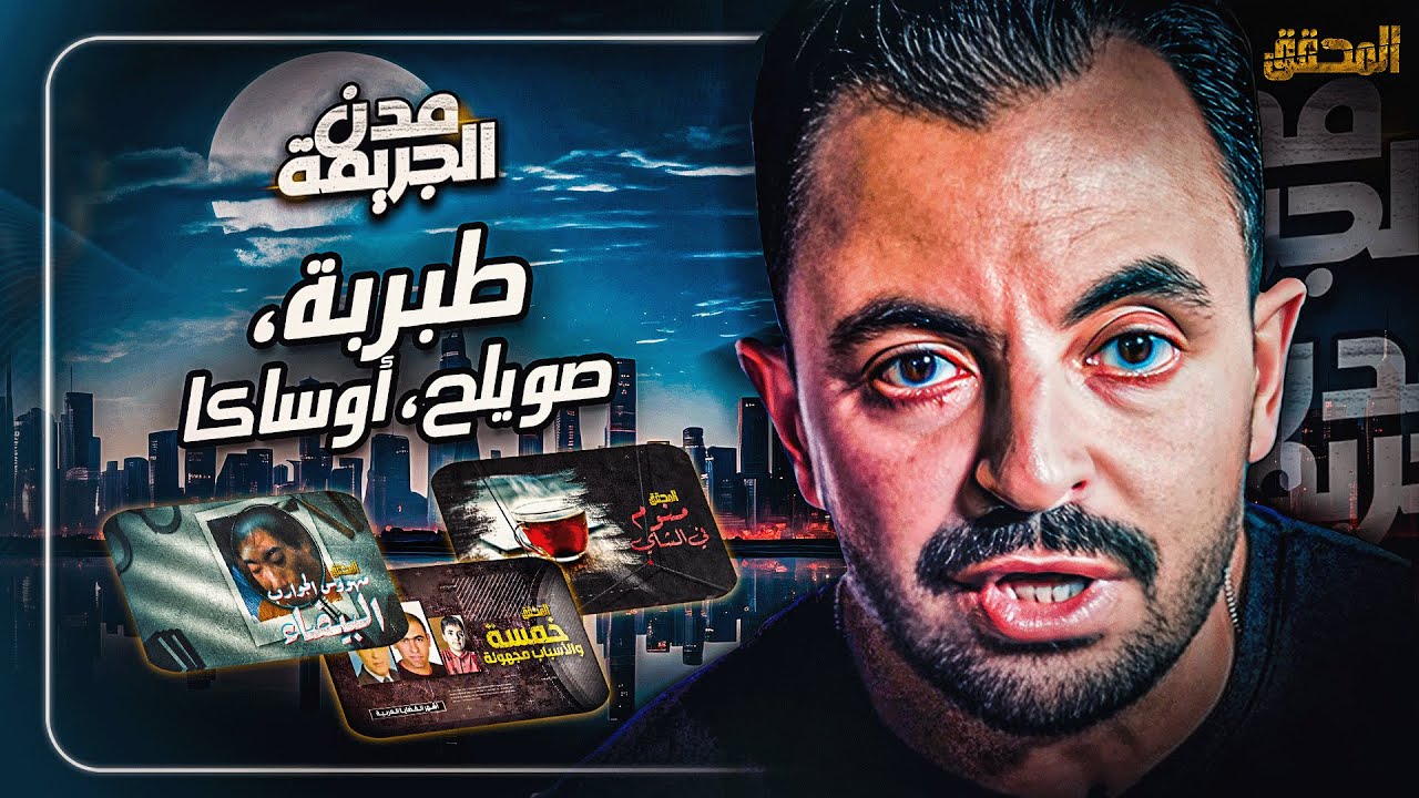 المحقق بين مدن : طبربة، صويلح ، أوساكا
