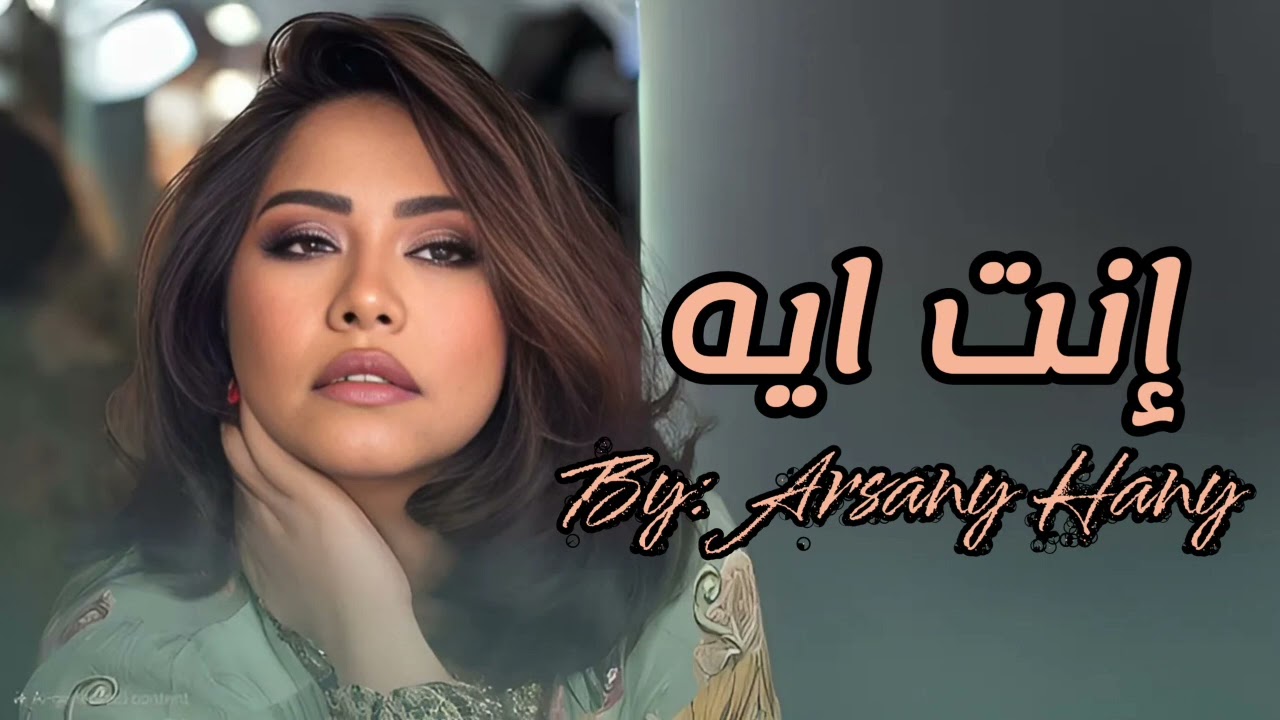 انت ايه - شيرين عبد الوهاب | Enta Eyh - Sherine Abd El Wahab