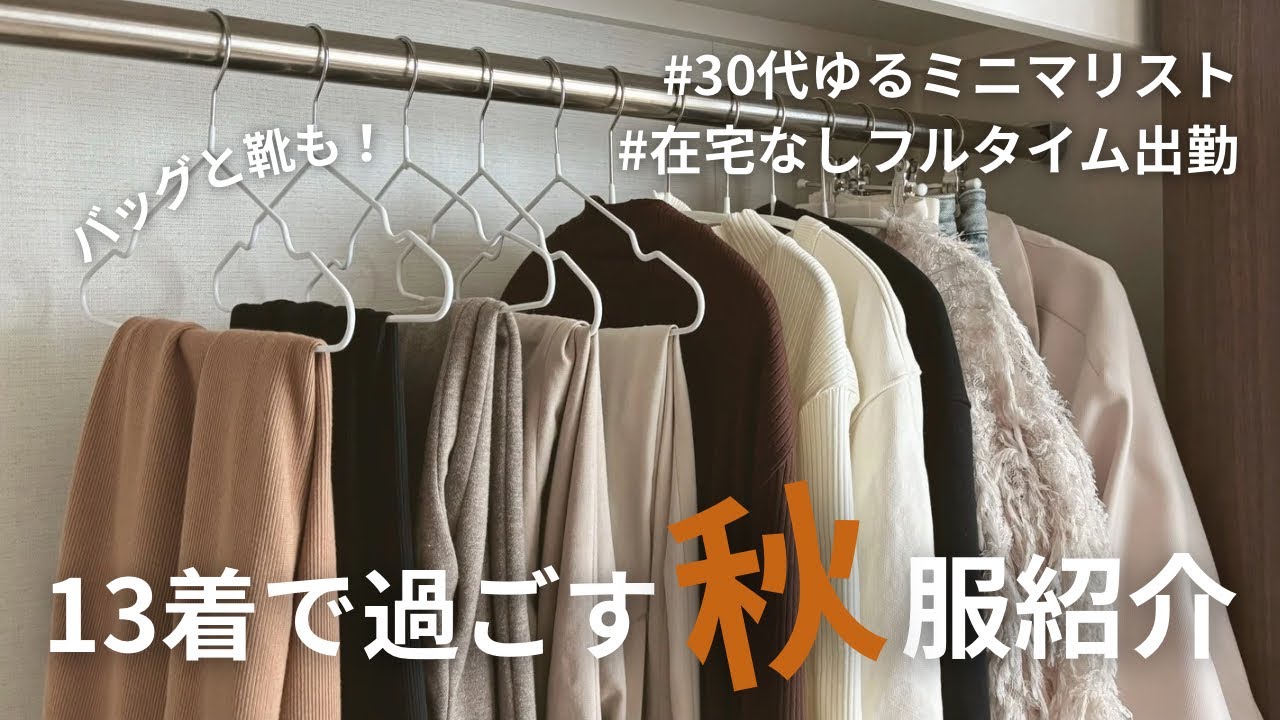 【秋服】お気に入りだけの秋服紹介｜13着｜おしゃれにミニマりたい！