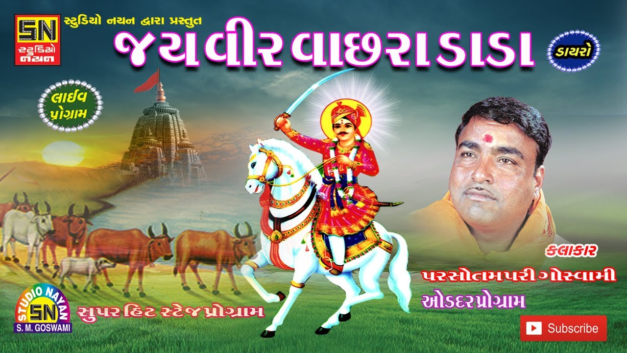 જય વીર વાછરાડાડા પરસૉતમપરી ગોસ્વામી (ઓળદર પ્રોગ્રામ)Parsotampari Goswami