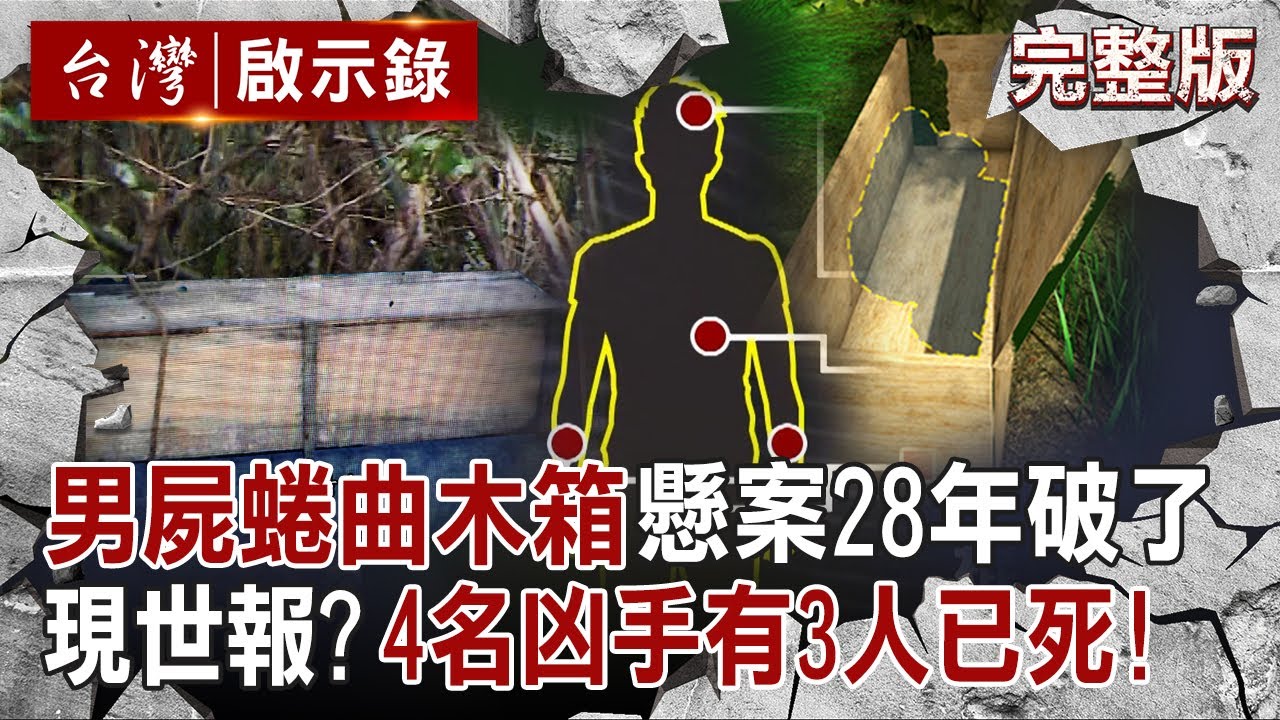 【全集】無名男屍蜷曲木箱「懸案28年破了」目擊者良心不安全說了！逃過追訴期「卻已遭受現世報」？4名凶手有3人已死亡！【龜山箱屍案】｜徐俊相【台灣啟示錄】20250622@ebcapocalypse