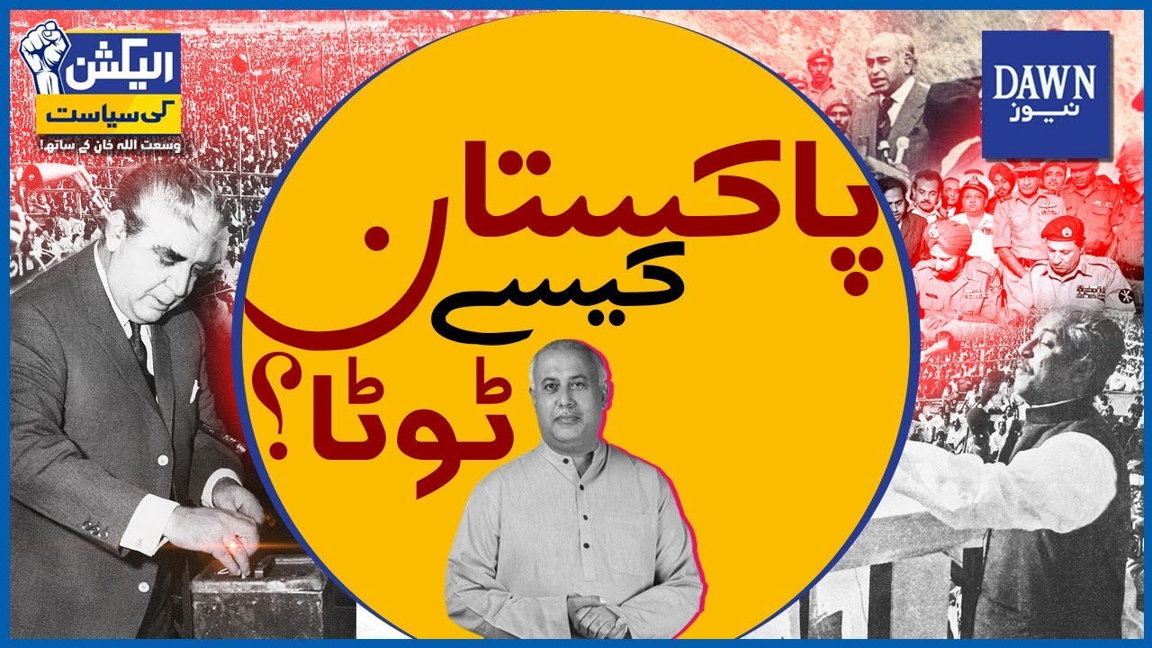 How Did Pakistan Break Up? | Wusat Ullah Khan | Episode 2 | Dawn News