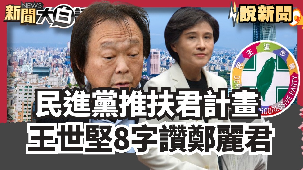 民進黨推「扶君計畫」王世堅8字讚鄭麗君「學養俱佳.才德兼備」【#大白話說新聞】#民進黨#王世堅#鄭麗君