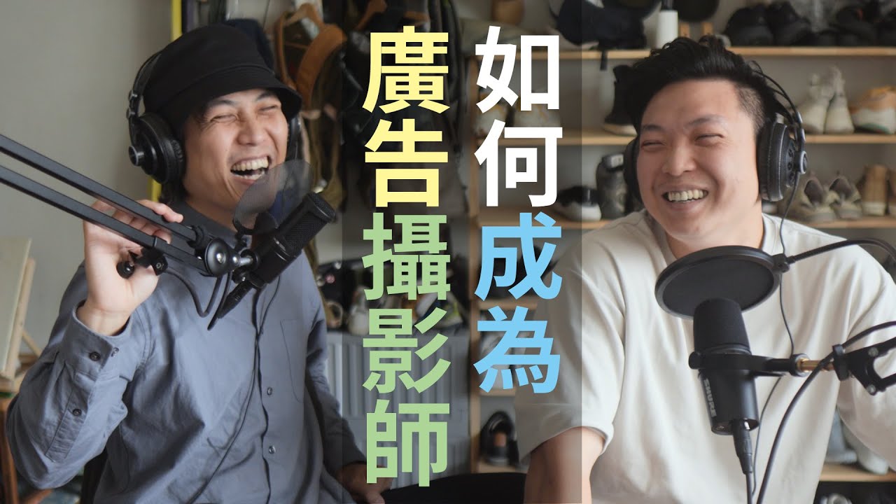 如何成為廣告攝影師？｜職業探索系列 EP.5