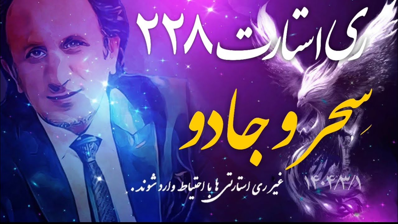 ری استارت قسمت ۲۲۸ - سحر و جادو