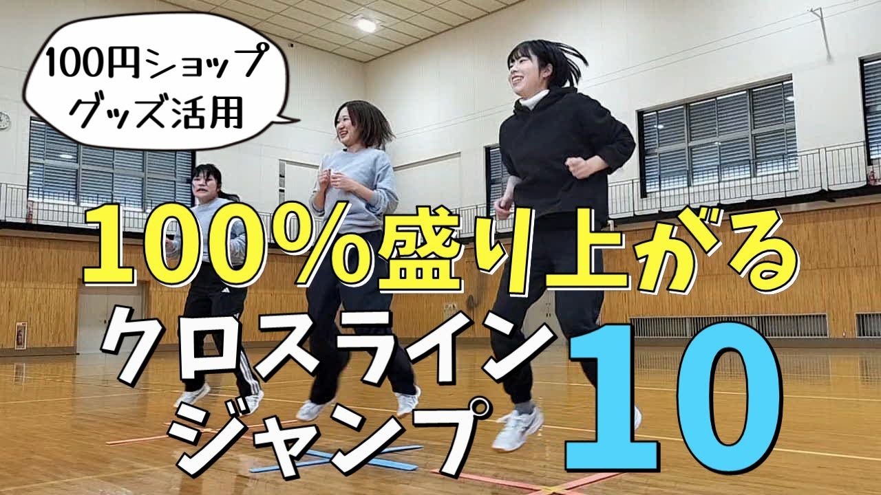 100％盛り上がる！「クロスラインジャンプ」。今回は、リズムジャンプにつながる基礎ジャンプを10こ紹介します！