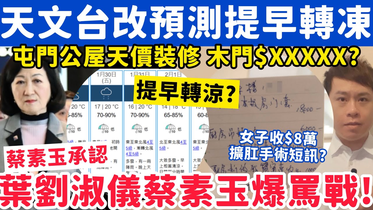 天文台改預測料提早轉凍？葉劉淑儀與蔡素玉爆發罵戰？27-1-2026