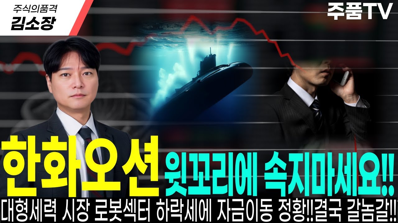 [한화오션 대응전략]캐나다 잠수함 이슈가 나오자마자 윗꼬리가 나왔다??절대 속으면 안되는 핵심이유!!결국 롱펀드는 오늘같은 장에 되려 담았습니다!!必 확인 후 대응하세요 #한화오션