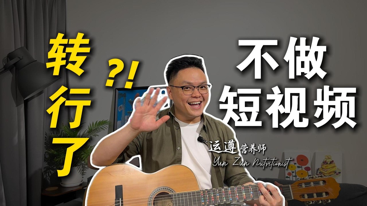 【新营养篇章】开启！沉浸式长视频让大家更深入了解健康知识 | 运遵营养师
