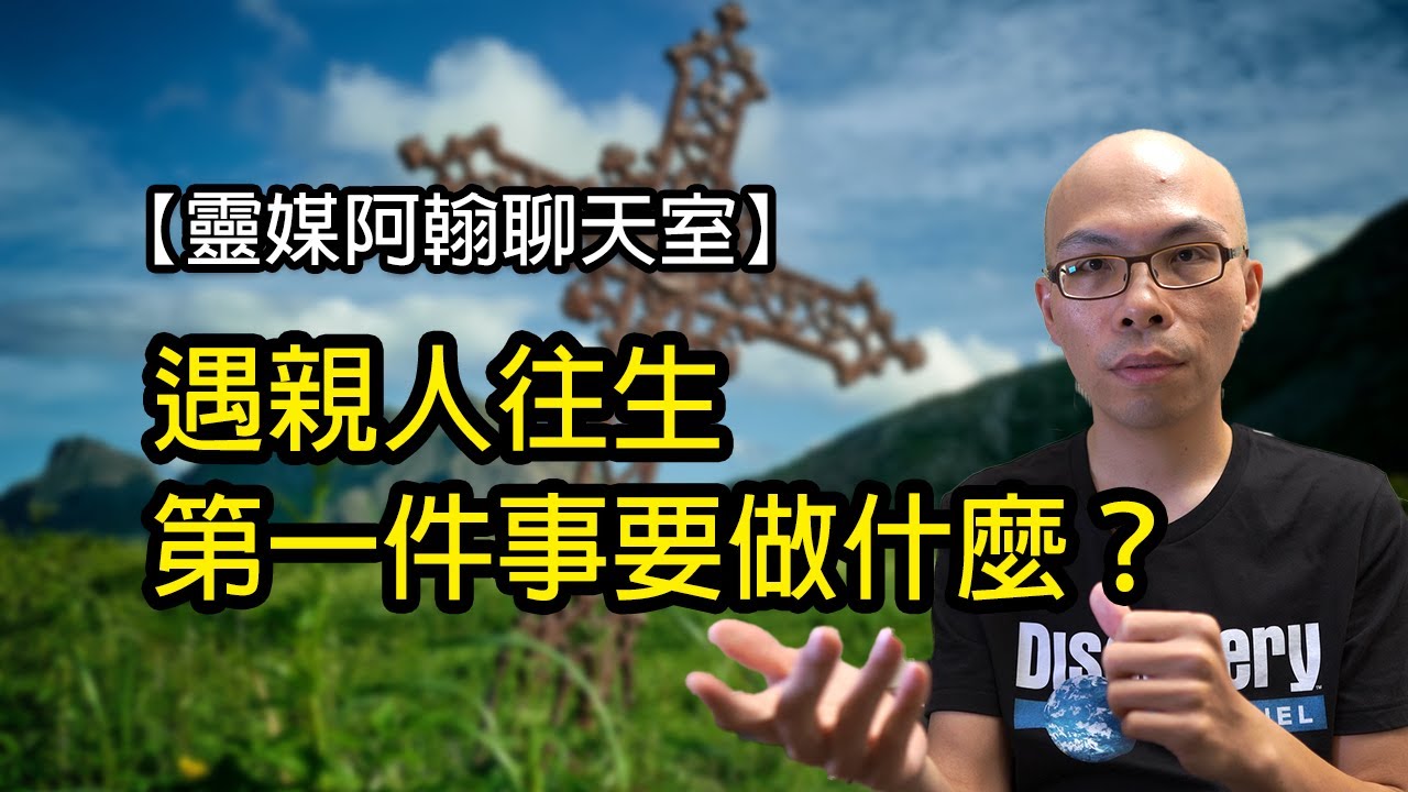 EP179 遇親人往生，第一件事要做什麼？| 靈媒阿翰聊天室