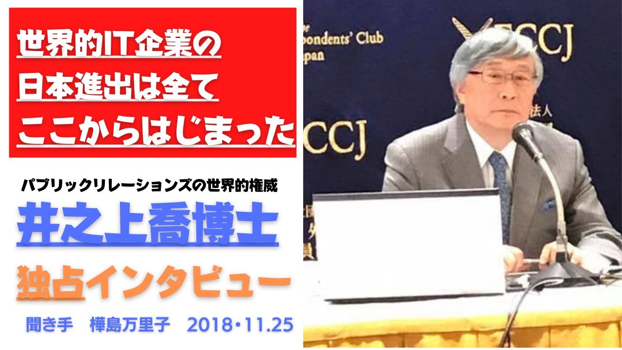 【次世代の君へ】井之上喬博士★PR界の世界的権威がついに語る★究極の成功哲学