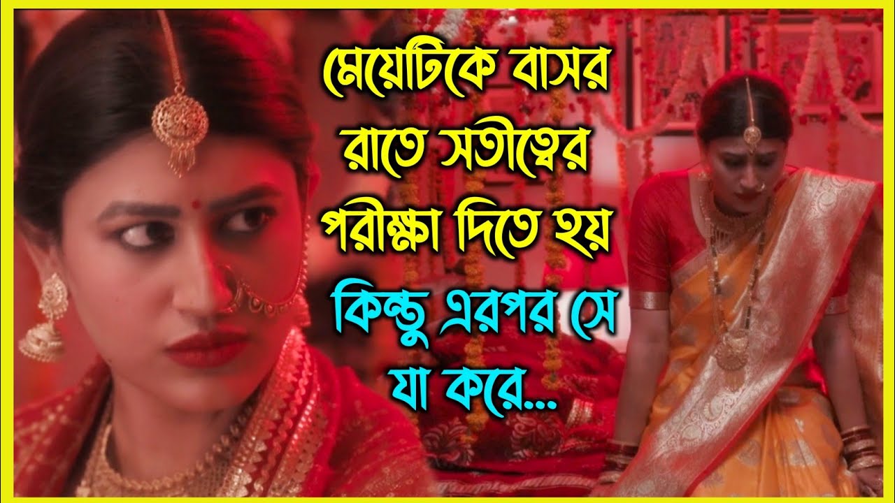 বাসর রাতে মেয়েটিকে সতীত্বের পরীক্ষা দিতে হয়, কিন্তু এরপর সে যা করে...