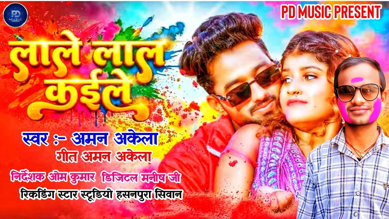 #Audio| लाले लाल कईल | होली संग अमन अकेला Lale Lal Kail Aman Aakela New Holi Song 2026 