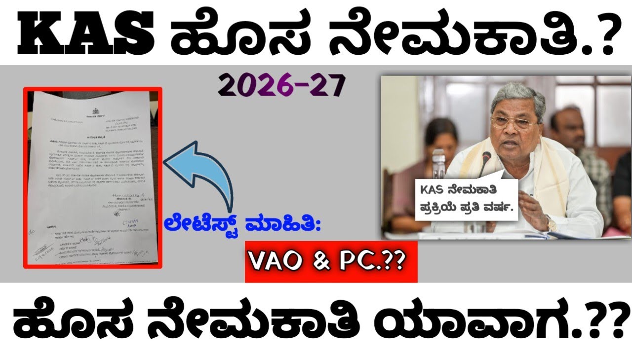📣ಹೊಸ KAS ನೇಮಕಾತಿ ಮತ್ತು VAO, PC ನೇಮಕಾತಿ ಕುರಿತು ಮಾಹಿತಿ✅| New notifications |