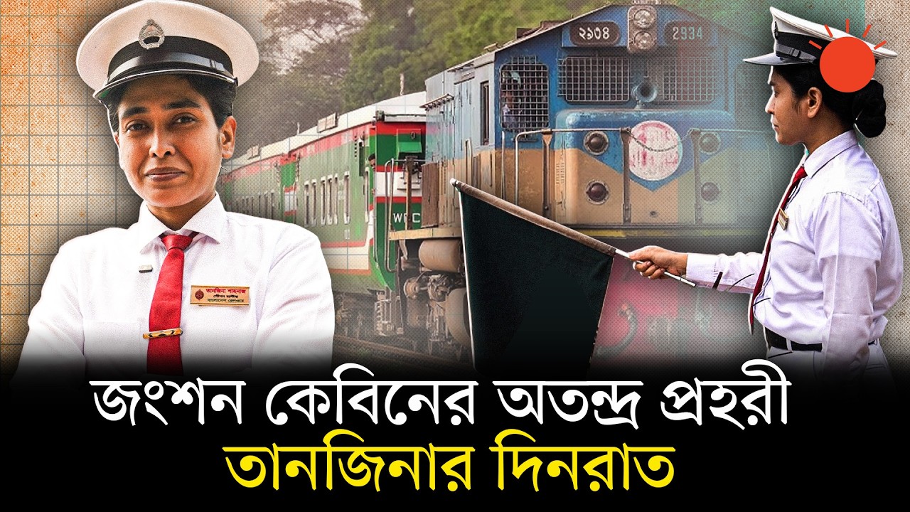 স্টেশনমাস্টার তানজিনা ও তাঁর নিভৃত রেলস্টেশন, যেখানে যাত্রীর ওঠানামা নেই | Station Master Tanzina