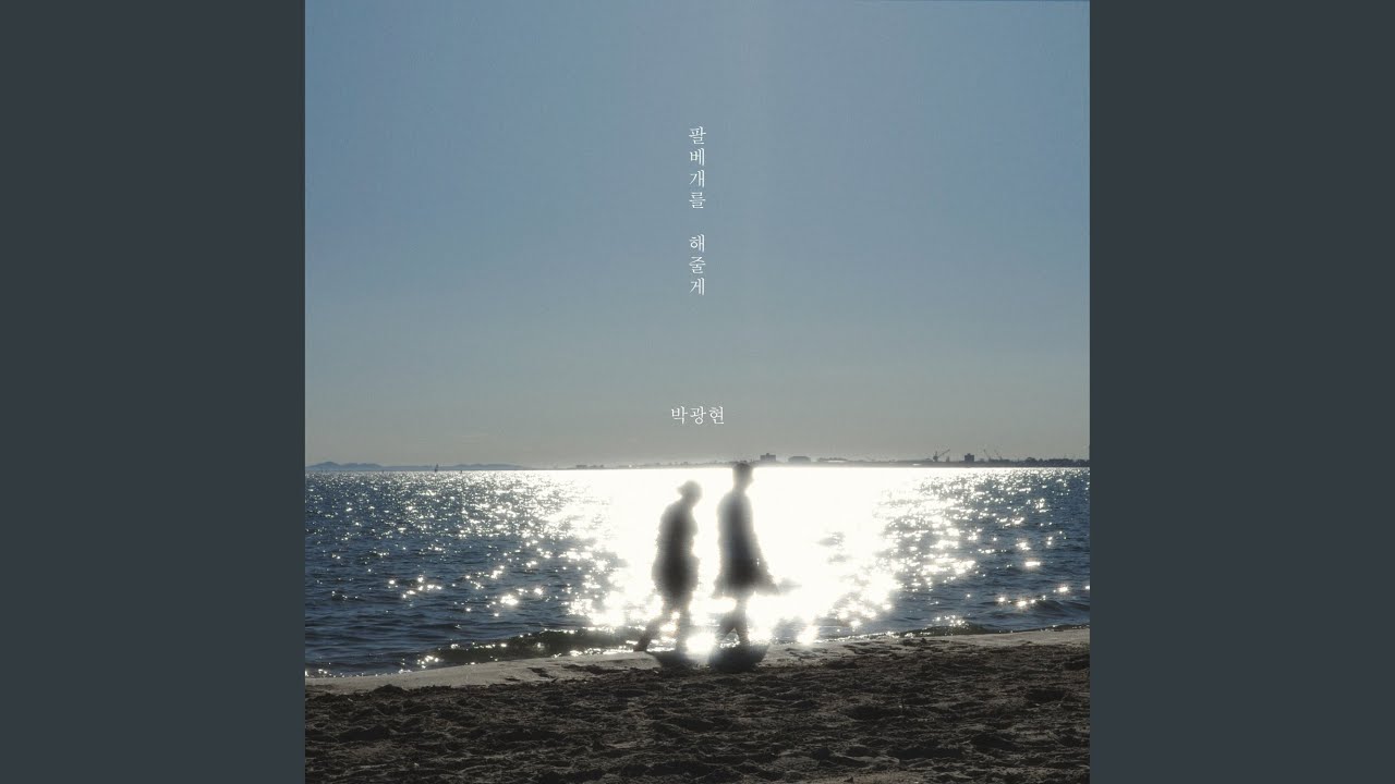 팔베개를 해줄게 (Inst.)