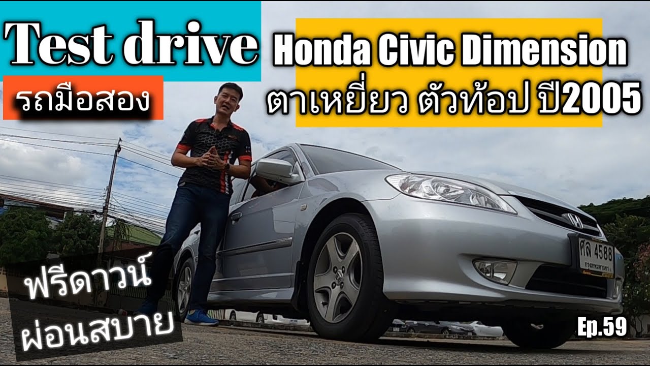 รีวิว ลองขับ รถมือสอง Honda Civic Dimension ตาเหยี่ยว ปี2005 สวย ดี ราคาถูกมาก น่าใช้ @zeanrod