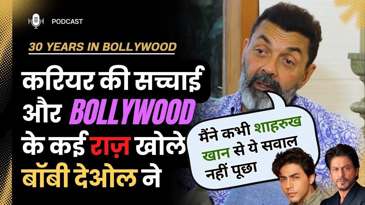 Bobby Deol Exclusive: 30 Years in Bollywood | Sunny–Abhay Bond & Aryan Khan’s Directorial Debut