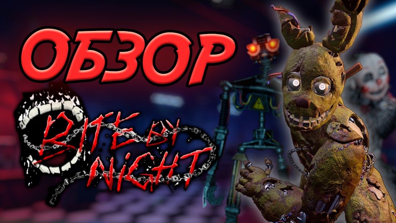 Плейс, который заслуживает ВАШЕГО внимания! Гайд и обзор Bite By Night.