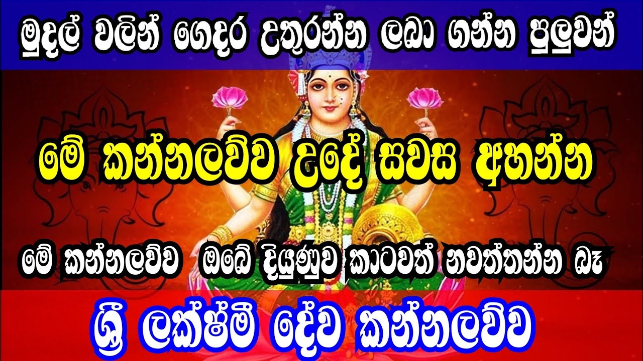 නිවසට කිරි උතුරන | ලක්ෂ්මී දේව කන්නලව්ව | Laxmi Deva kannalawwa