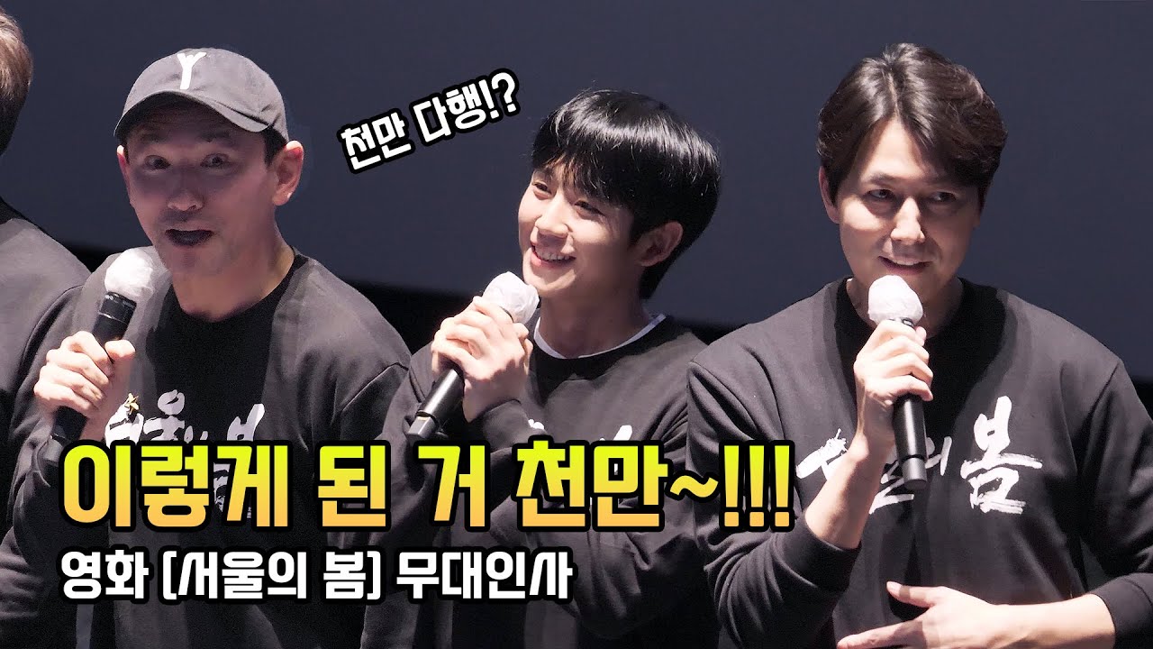 Eng] 황정민, 정우성, 정해인, 이성민, 박해준, 박훈: 영화 [서울의 봄] 무대인사 직캠: 231211 롯데시네마 월드타워 21관: 참군인 오진호 소령 등판: 천만 관객 돌파