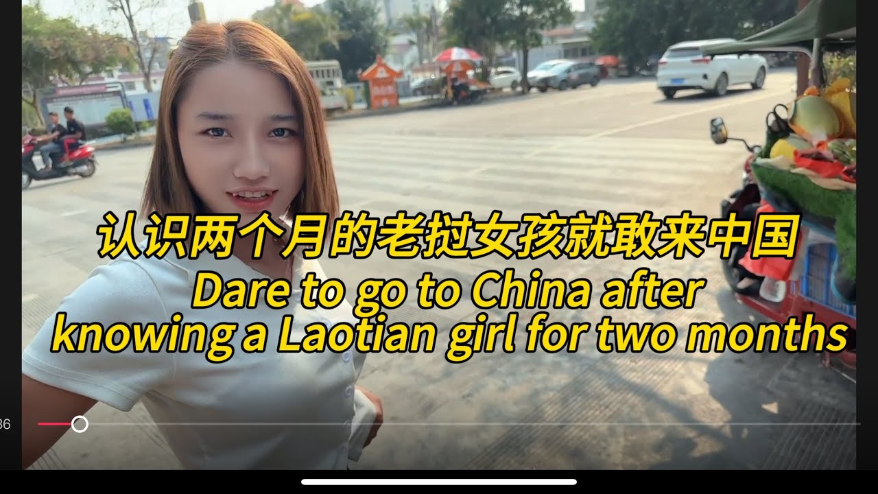 老挝女孩认识两个月就敢来中国。Dare to go to China after knowing a Laotian girl for two months。#老挝农村生活 #老挝美女 #老挝媳妇