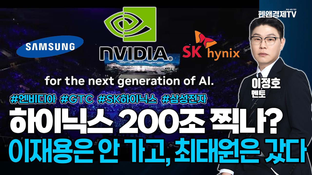 최태원-젠슨황 단독 만남, 삼전은? 반도체 대장주, 주인공이 바뀌었습니다 | 이정호 멘토