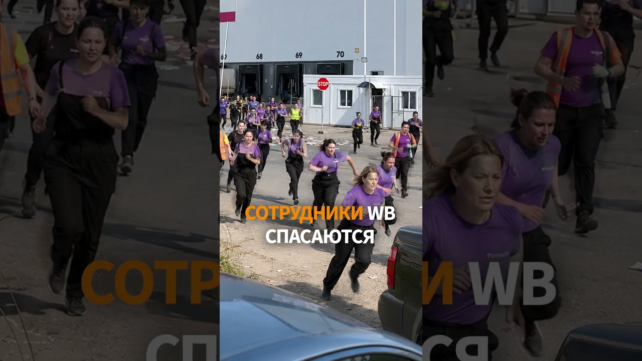 🏃 ЭКСТРЕННАЯ ЭВАКУАЦИЯ: склад Wildberries спасаются БЕГСТВОМ