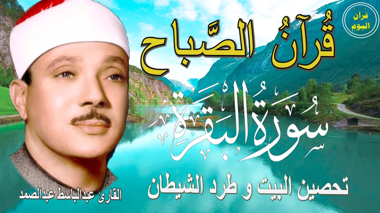 سورة البقرة | رقية للبيت وعلاج للسحر | الشيخ عبدالباسط عبدالصمد Surah Al Baqarah القرآن الكريم مباشر