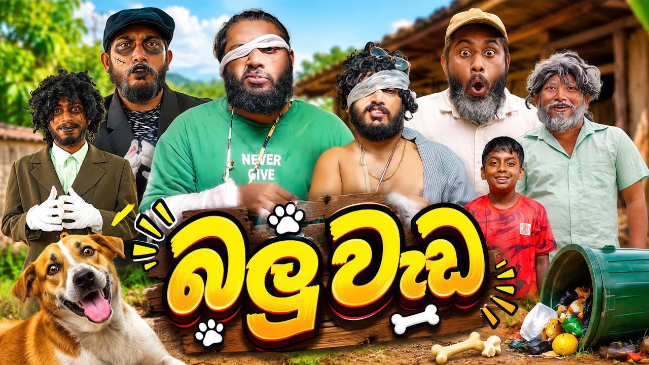 Balu Wada | බලු වැඩ - Dukka Productions (@DukkaFilms)