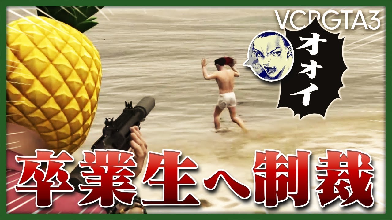 【VCR GTA3 #11】ギャングを旅立つ仲間に手向けを送るぐちつぼファイナルたち【グランド セフト オートV】