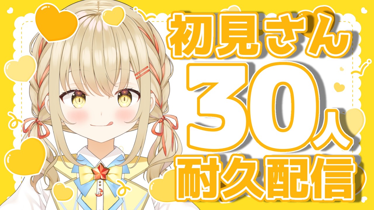 【#雑談 / #耐久】初見さん30人と出会いたい！まったり雑談【#新人vtuber / #こむぎわーるど】