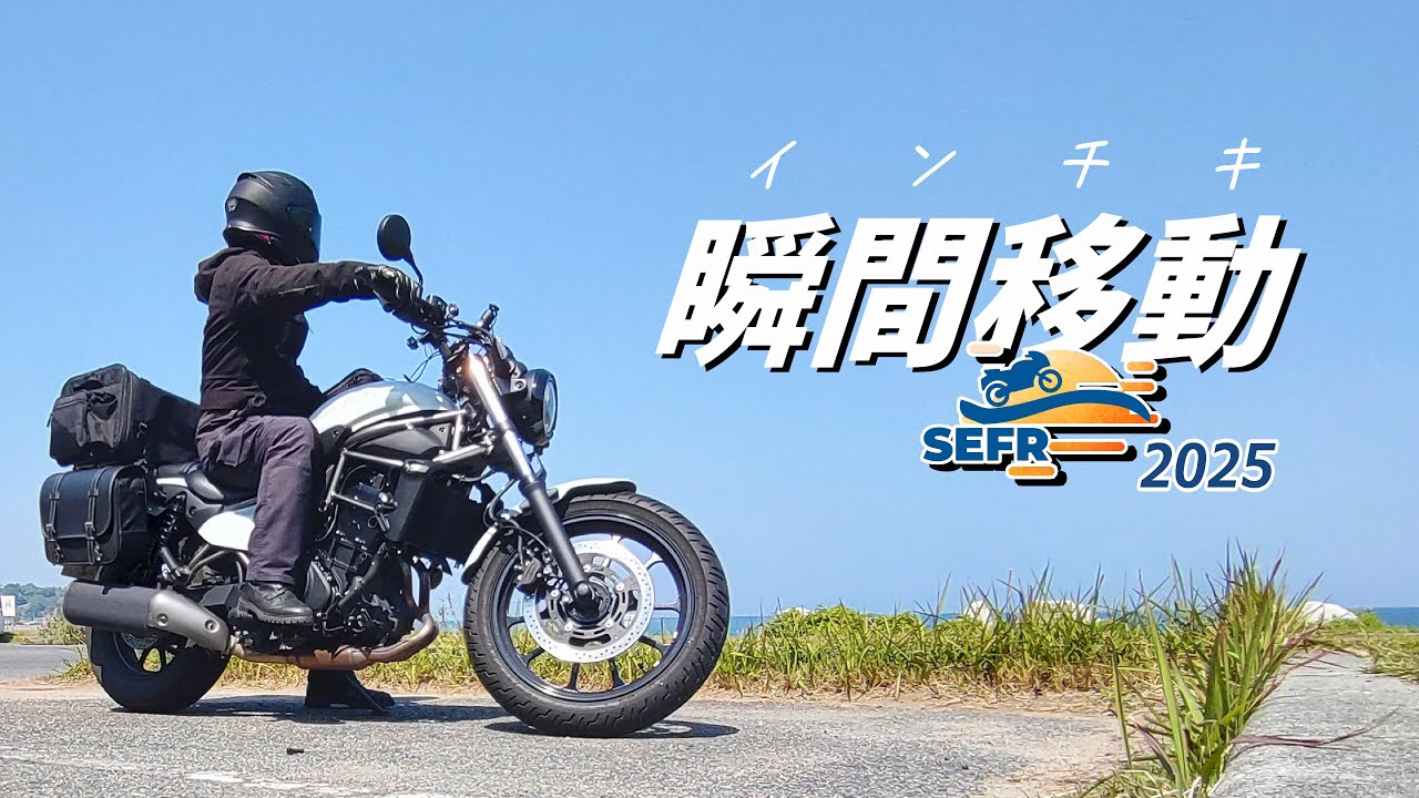 【SEFR 2025】瀬戸内を巡る（巡らない）淡路島・徳島RTAツーリング【エリミネーター】