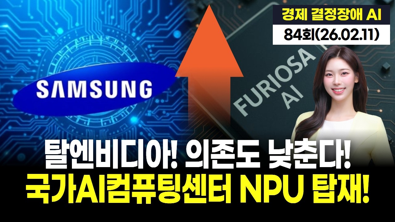 엔비디아 천하 끝나나? 국가AI컴퓨팅센터 NPU 탑재로 의존도 낮춘다!